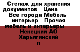 Стелаж для хранения документов › Цена ­ 500 - Все города Мебель, интерьер » Прочая мебель и интерьеры   . Ненецкий АО,Харьягинский п.